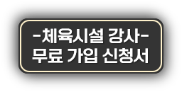 %EB%B2%84%ED%8A%BC-%EC%B2%B4%EC%9C%A1%EC%8B%9C%EC%84%A4%20%EA%B0%95%EC%82%AC%20%EB%AC%B4%EB%A3%8C%20%EA%B0%80%EC%9E%85%20%EC%8B%A0%EC%B2%AD%EC%84%9C.png