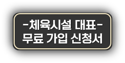%EB%B2%84%ED%8A%BC-%EC%B2%B4%EC%9C%A1%EC%8B%9C%EC%84%A4%20%EB%8C%80%ED%91%9C%20%EB%AC%B4%EB%A3%8C%20%EA%B0%80%EC%9E%85%20%EC%8B%A0%EC%B2%AD%EC%84%9C.png