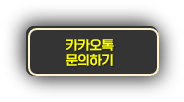 버튼-카카오톡 문의하기.png 버튼-카카오톡 문의하기.png